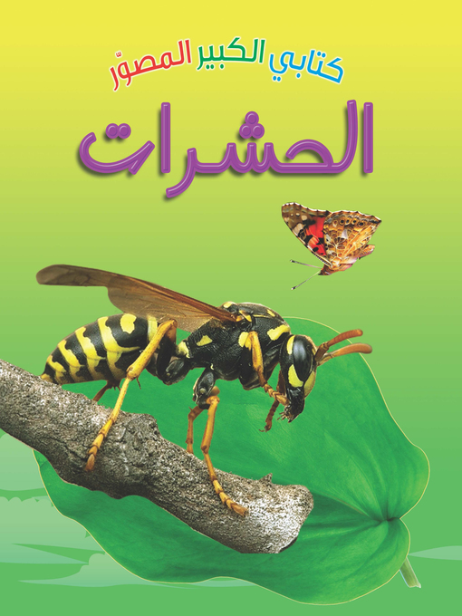 Title details for كتابي الكبير المصور. الحشرات by نورا مرعي - Available